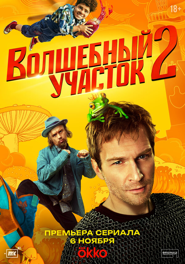 Волшебный участок (2023) - смотреть онлайн